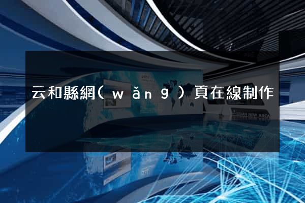 云和縣網(wǎng)頁在線制作