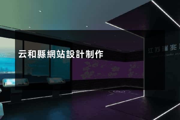 云和縣網站設計制作