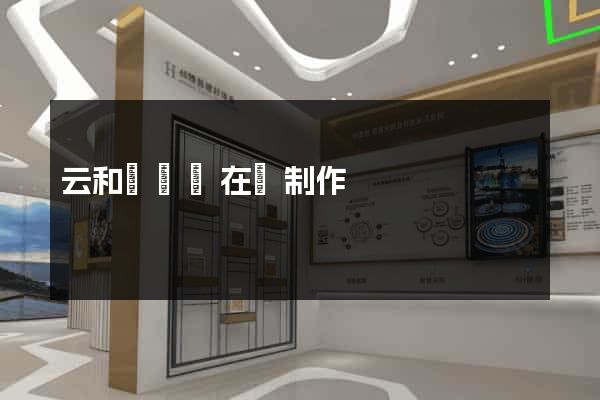 云和縣網頁在線制作