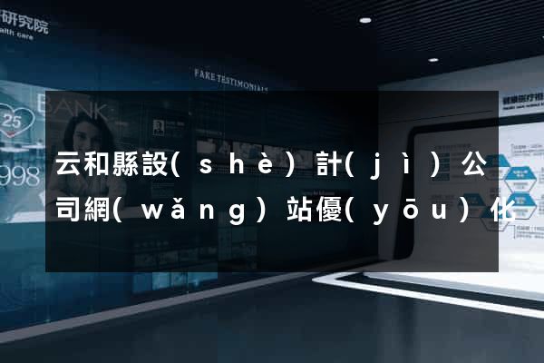 云和縣設(shè)計(jì)公司網(wǎng)站優(yōu)化