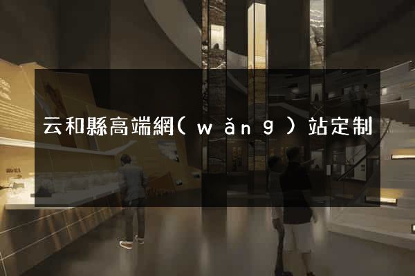 云和縣高端網(wǎng)站定制