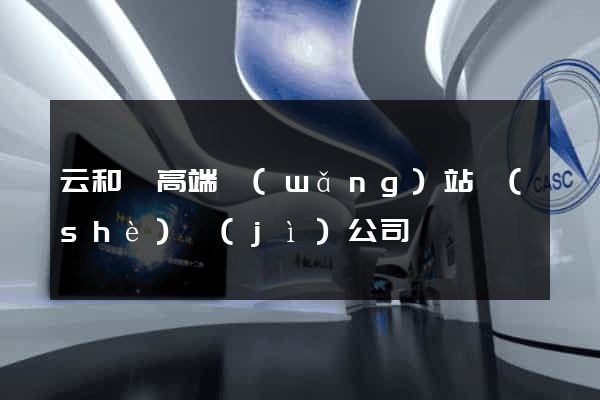 云和縣高端網(wǎng)站設(shè)計(jì)公司