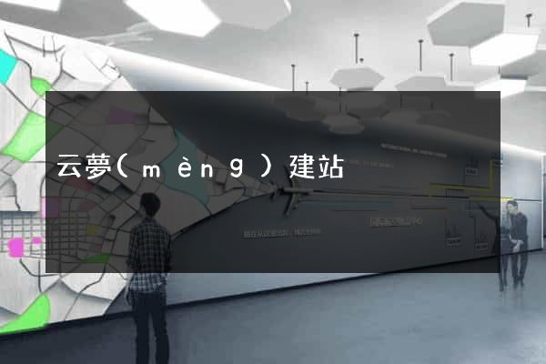 云夢(mèng)建站