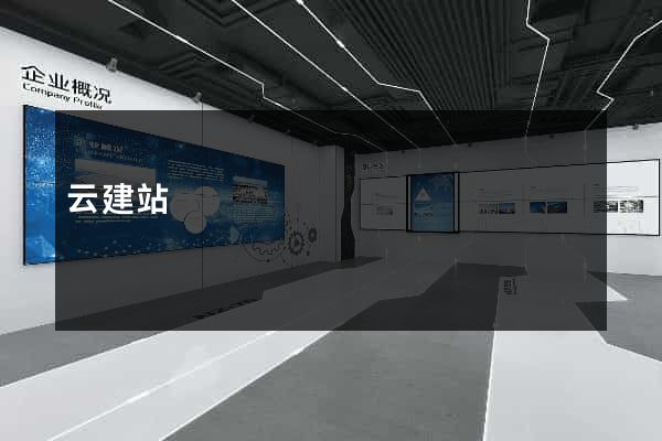 云建站