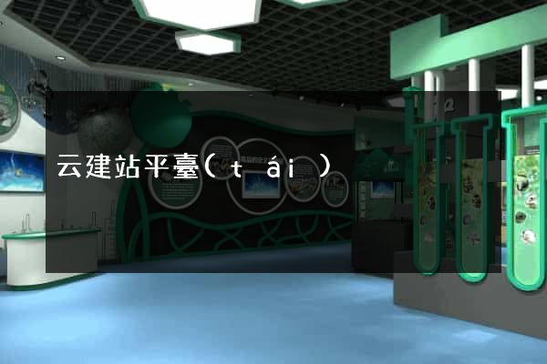 云建站平臺(tái)