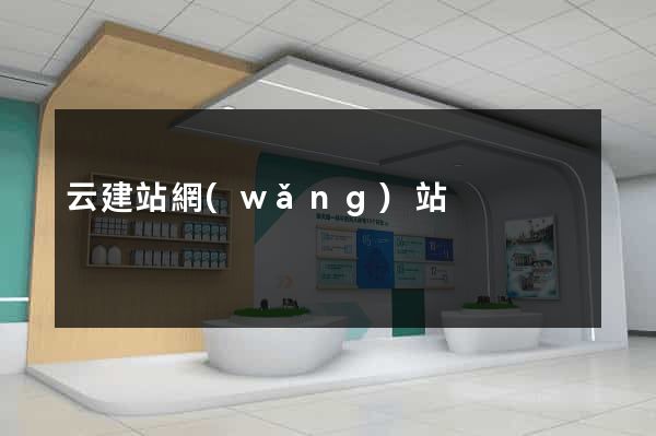 云建站網(wǎng)站