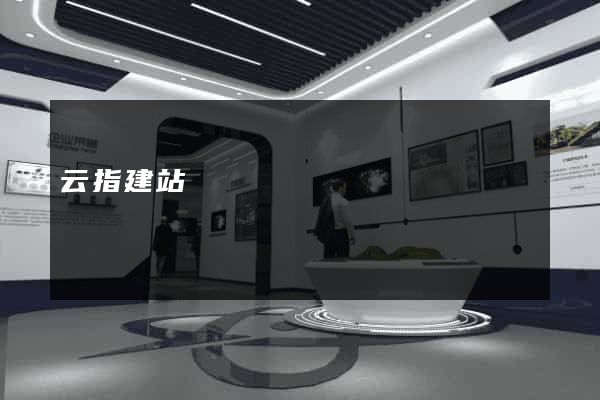 云指建站