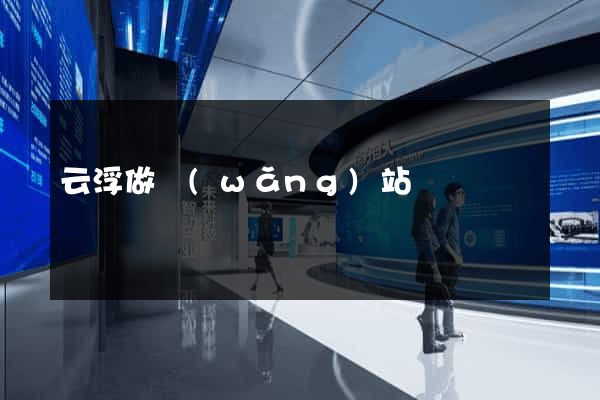 云浮做網(wǎng)站報價