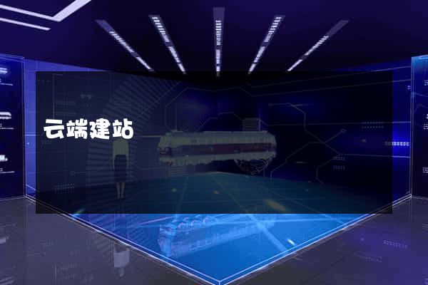 云端建站