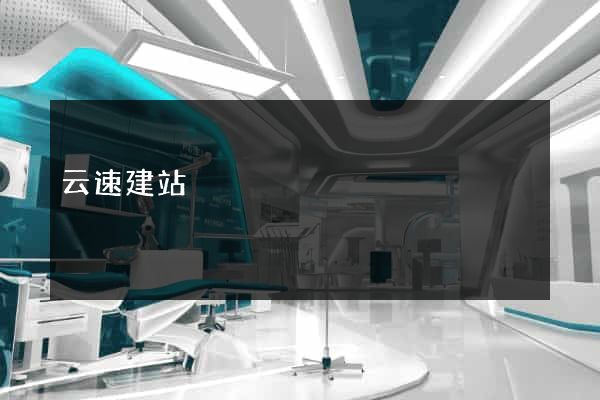 云速建站