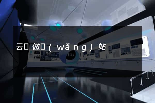 云陽做網(wǎng)站