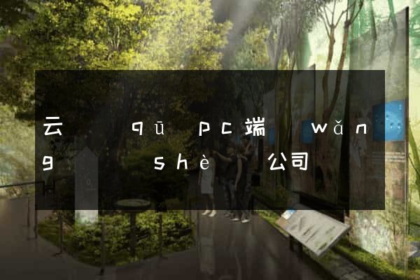 云龍區(qū)pc端網(wǎng)頁設(shè)計公司