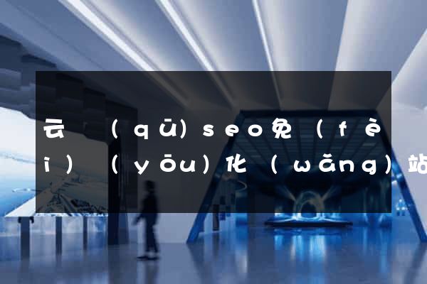 云龍區(qū)seo免費(fèi)優(yōu)化網(wǎng)站