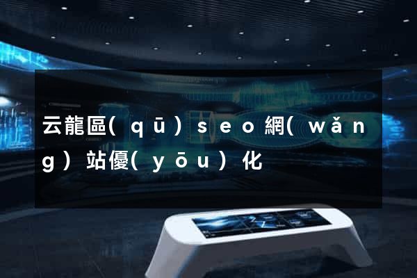 云龍區(qū)seo網(wǎng)站優(yōu)化
