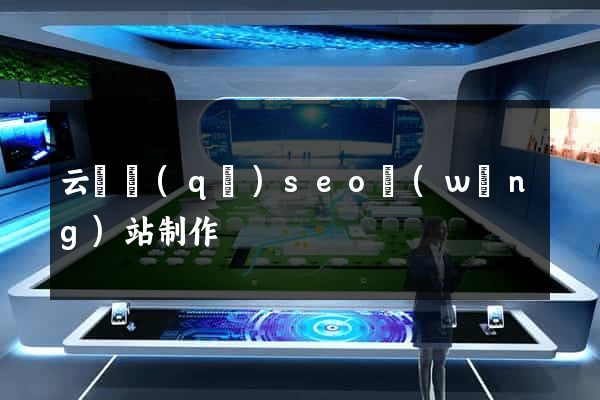 云龍區(qū)seo網(wǎng)站制作