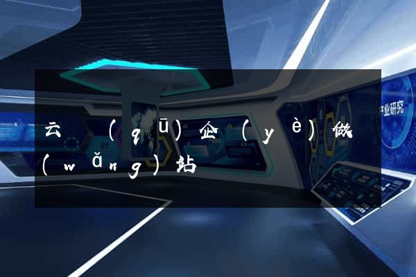 云龍區(qū)企業(yè)做網(wǎng)站