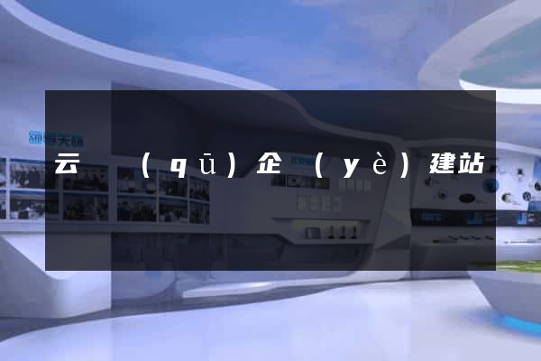 云龍區(qū)企業(yè)建站