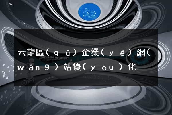 云龍區(qū)企業(yè)網(wǎng)站優(yōu)化
