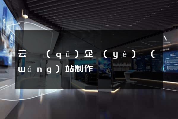 云龍區(qū)企業(yè)網(wǎng)站制作