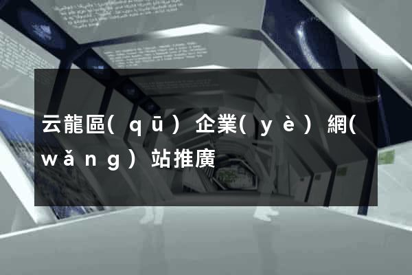 云龍區(qū)企業(yè)網(wǎng)站推廣