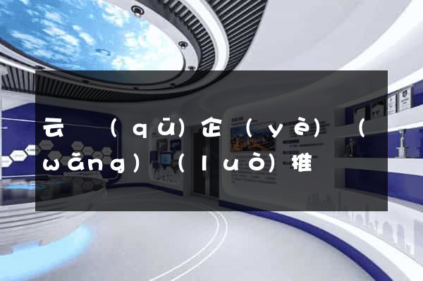 云龍區(qū)企業(yè)網(wǎng)絡(luò)推廣