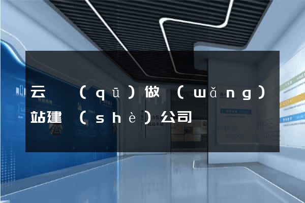 云龍區(qū)做網(wǎng)站建設(shè)公司