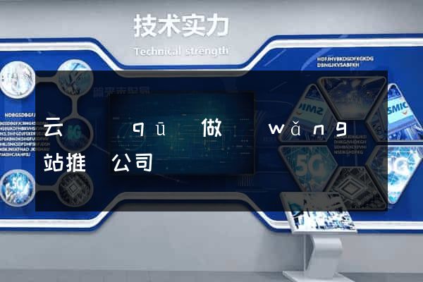 云龍區(qū)做網(wǎng)站推廣公司