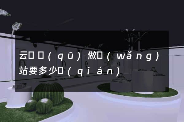 云龍區(qū)做網(wǎng)站要多少錢(qián)