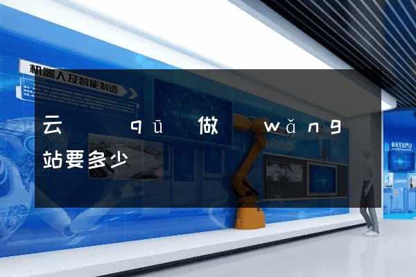云龍區(qū)做網(wǎng)站要多少錢
