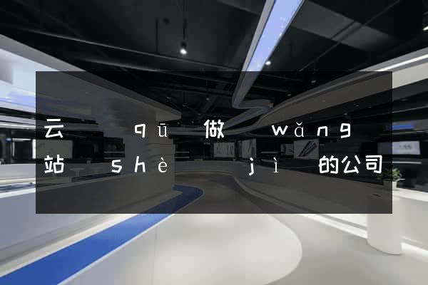 云龍區(qū)做網(wǎng)站設(shè)計(jì)的公司