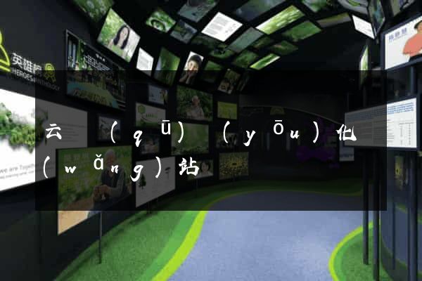 云龍區(qū)優(yōu)化網(wǎng)站