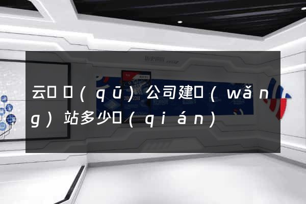 云龍區(qū)公司建網(wǎng)站多少錢(qián)