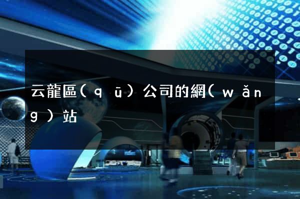 云龍區(qū)公司的網(wǎng)站