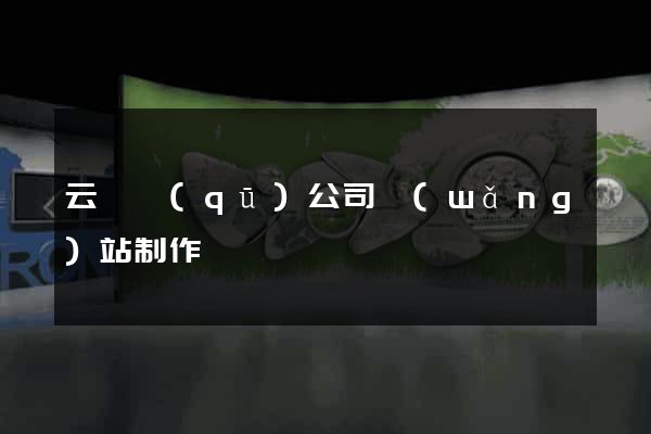 云龍區(qū)公司網(wǎng)站制作