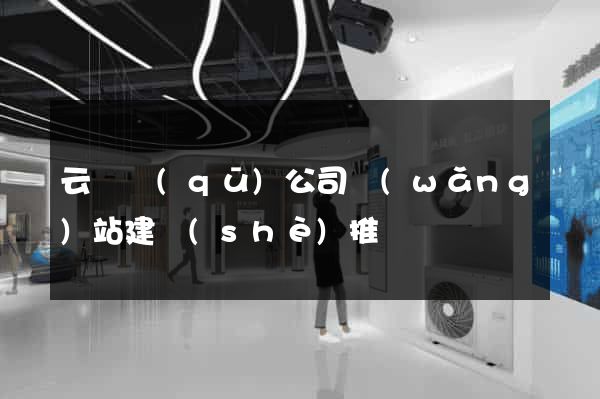 云龍區(qū)公司網(wǎng)站建設(shè)推廣