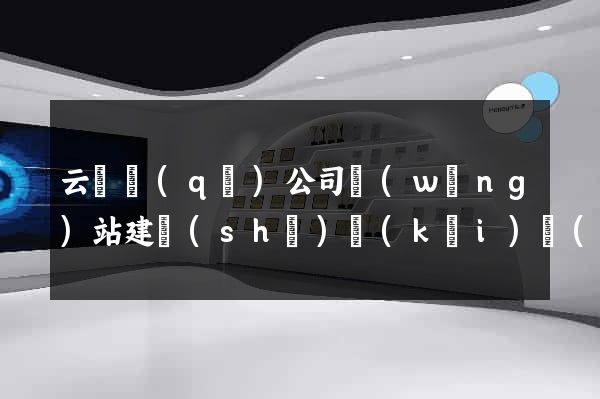 云龍區(qū)公司網(wǎng)站建設(shè)開(kāi)發(fā)