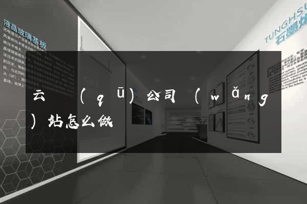 云龍區(qū)公司網(wǎng)站怎么做