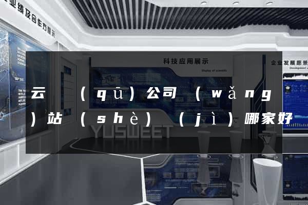 云龍區(qū)公司網(wǎng)站設(shè)計(jì)哪家好