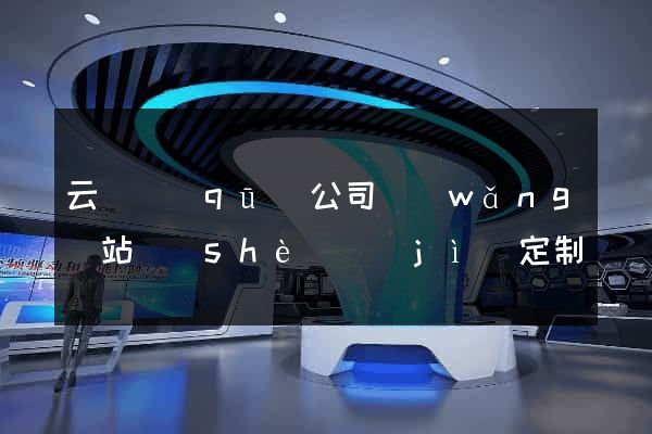 云龍區(qū)公司網(wǎng)站設(shè)計(jì)定制