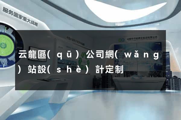 云龍區(qū)公司網(wǎng)站設(shè)計定制