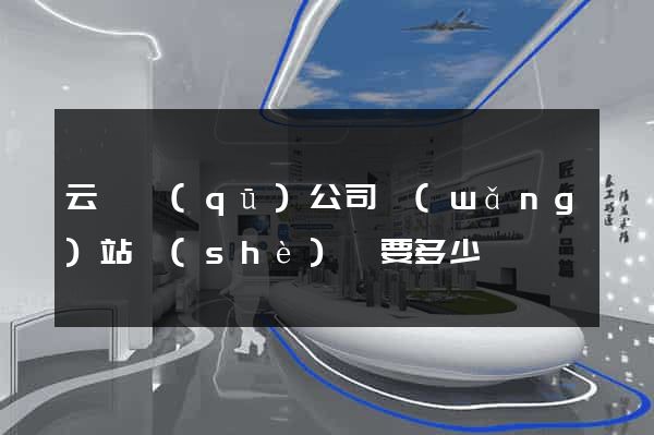 云龍區(qū)公司網(wǎng)站設(shè)計要多少錢