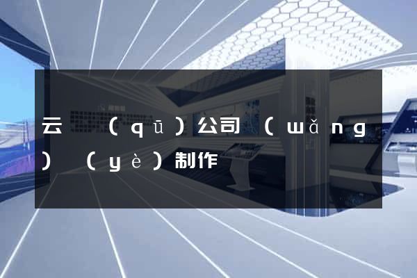 云龍區(qū)公司網(wǎng)頁(yè)制作