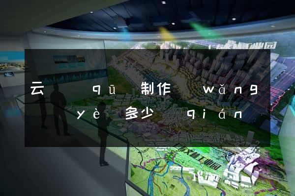 云龍區(qū)制作網(wǎng)頁(yè)多少錢(qián)