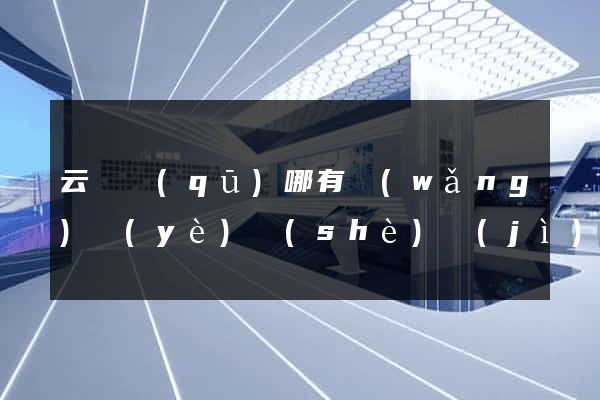 云龍區(qū)哪有網(wǎng)頁(yè)設(shè)計(jì)公司
