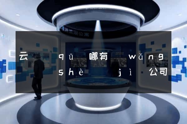 云龍區(qū)哪有網(wǎng)頁設(shè)計(jì)公司