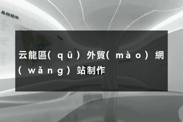 云龍區(qū)外貿(mào)網(wǎng)站制作