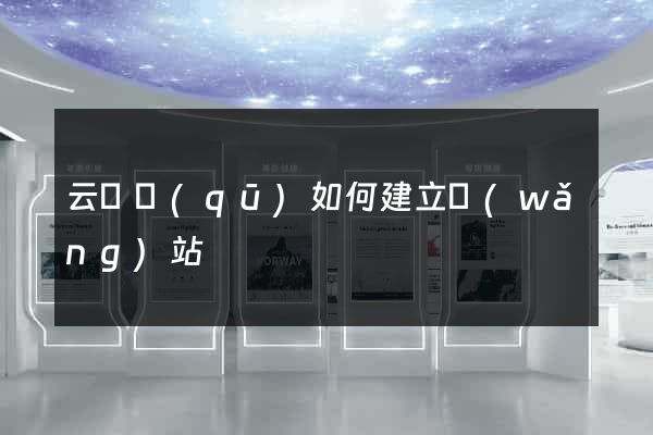 云龍區(qū)如何建立網(wǎng)站
