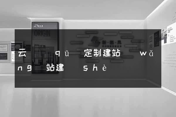 云龍區(qū)定制建站網(wǎng)站建設(shè)