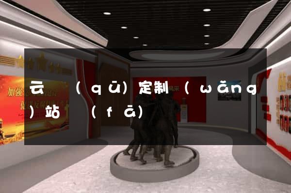 云龍區(qū)定制網(wǎng)站開發(fā)
