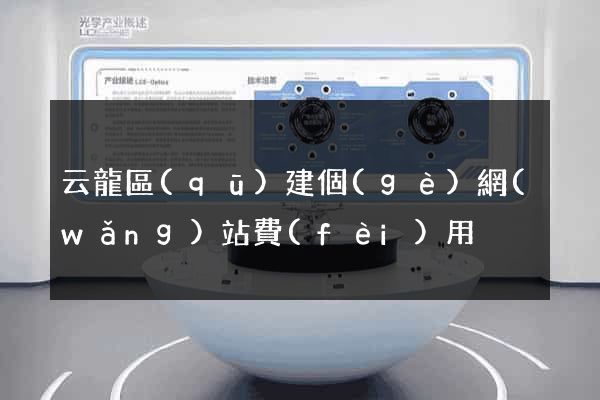云龍區(qū)建個(gè)網(wǎng)站費(fèi)用